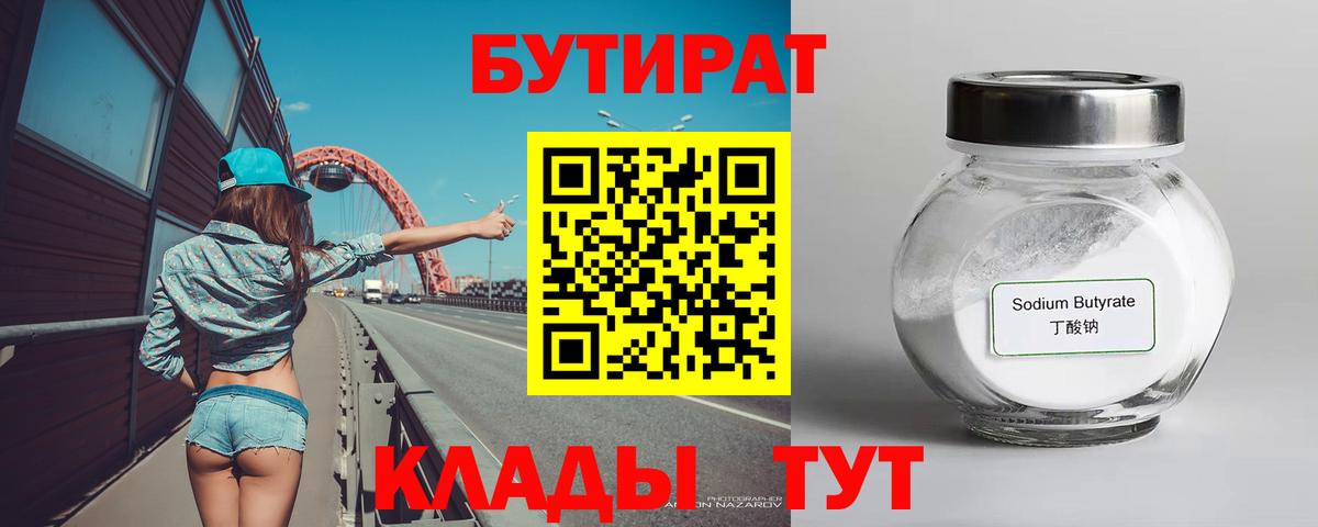 Отрадный  БУТИРАТ бутандиол  Вход с VPN 