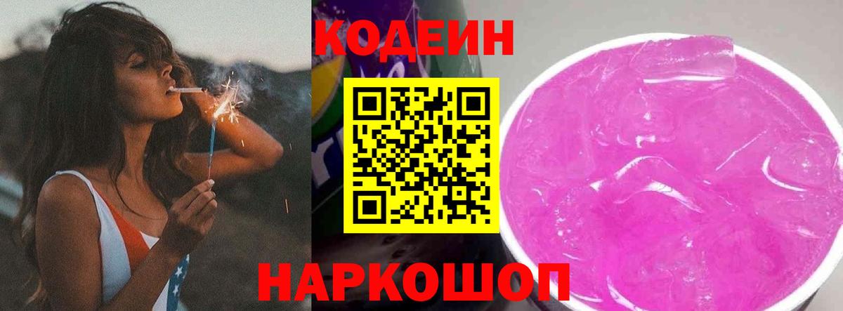 Кодеин Purple Drank Отрадный